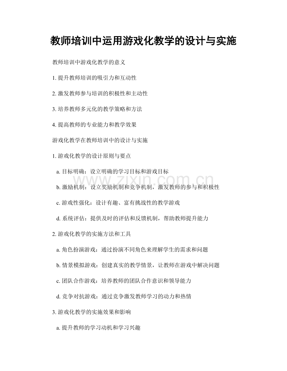 教师培训中运用游戏化教学的设计与实施.docx_第1页