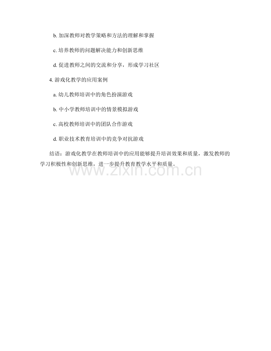 教师培训中运用游戏化教学的设计与实施.docx_第2页