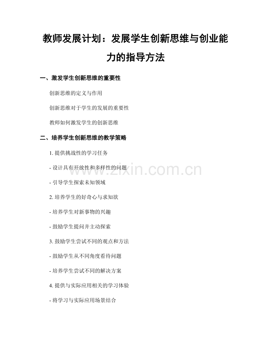 教师发展计划：发展学生创新思维与创业能力的指导方法.docx_第1页