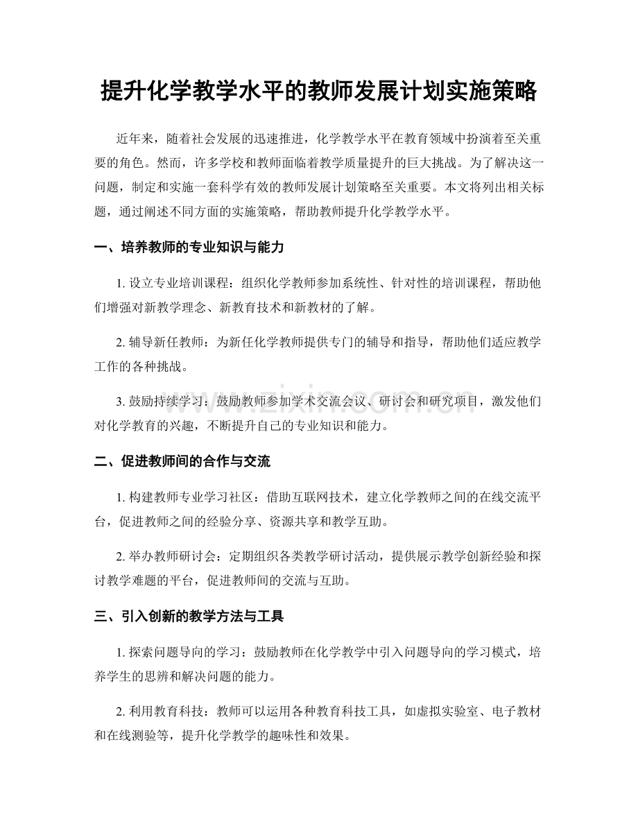 提升化学教学水平的教师发展计划实施策略.docx_第1页