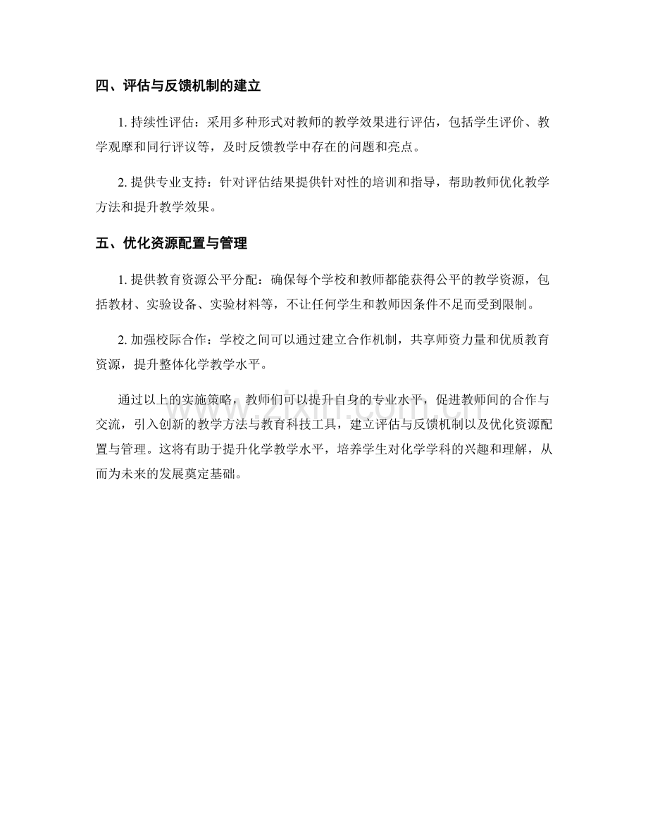 提升化学教学水平的教师发展计划实施策略.docx_第2页