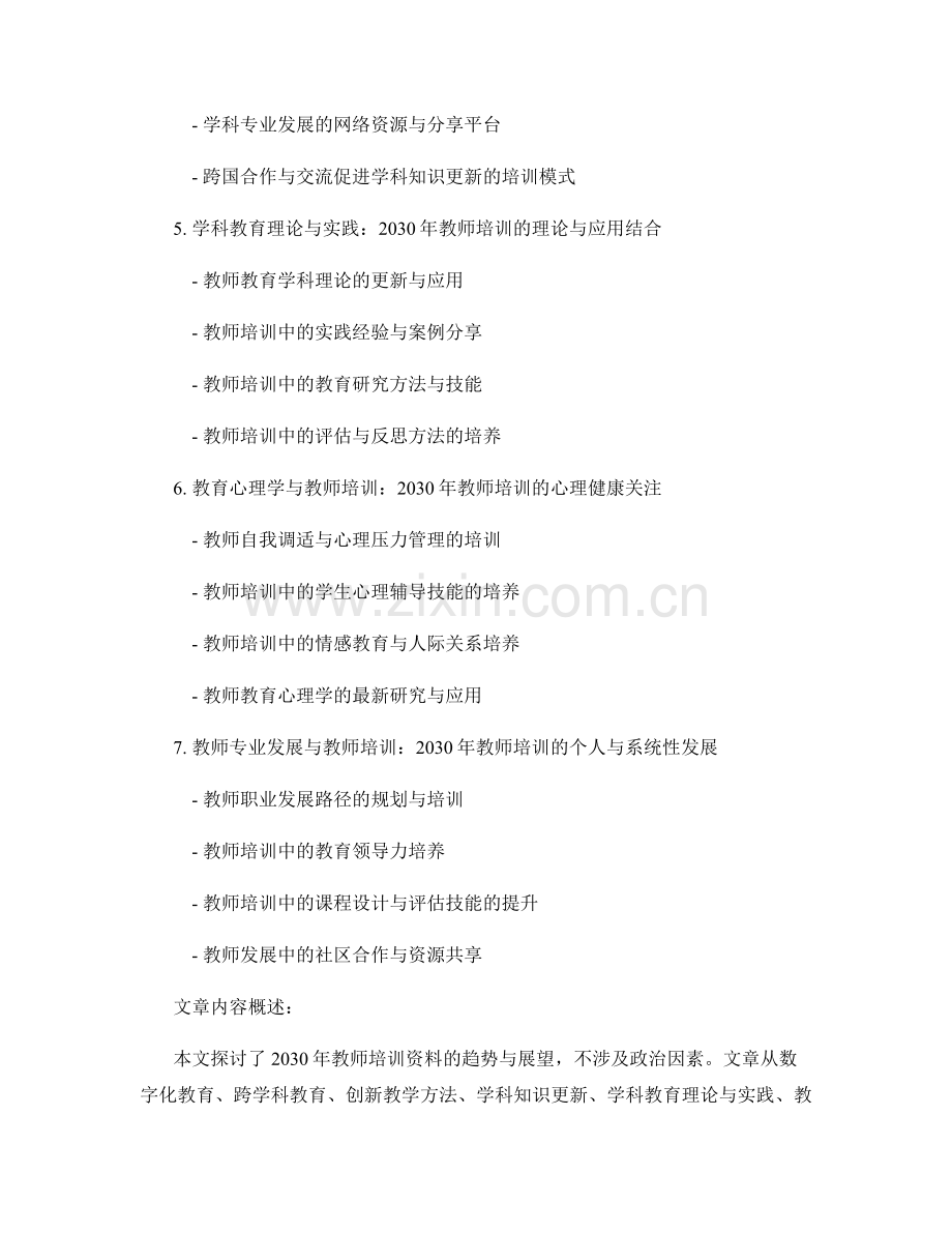 2030年教师培训资料的趋势与展望.docx_第2页