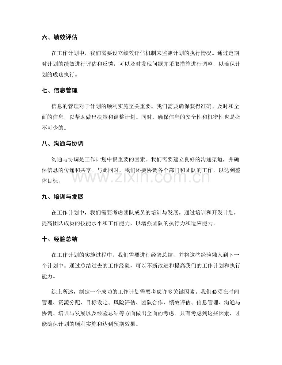 工作计划中考虑的关键因素.docx_第2页