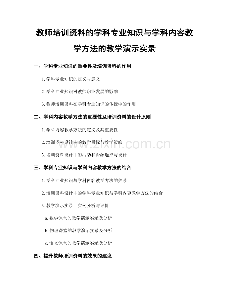 教师培训资料的学科专业知识与学科内容教学方法的教学演示实录.docx_第1页