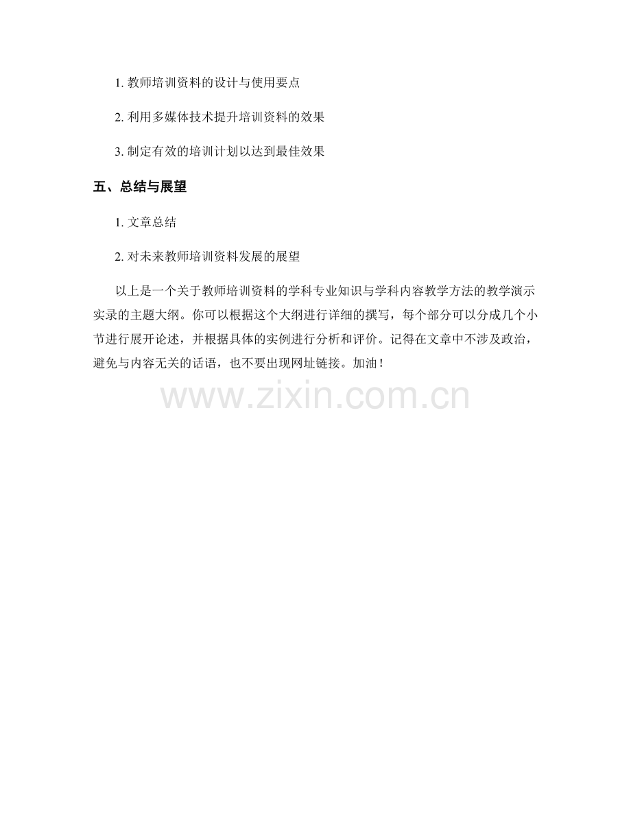 教师培训资料的学科专业知识与学科内容教学方法的教学演示实录.docx_第2页