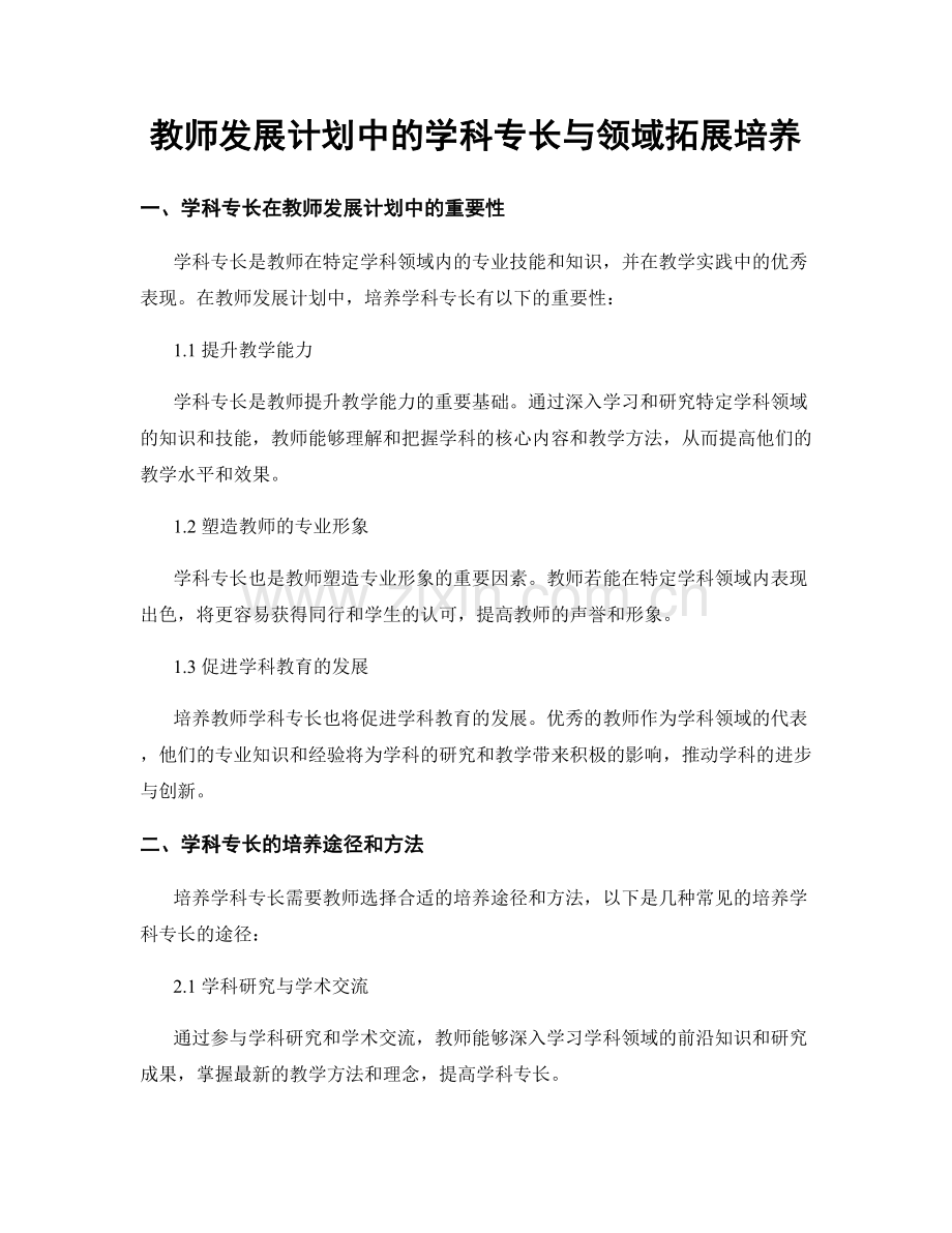 教师发展计划中的学科专长与领域拓展培养.docx_第1页