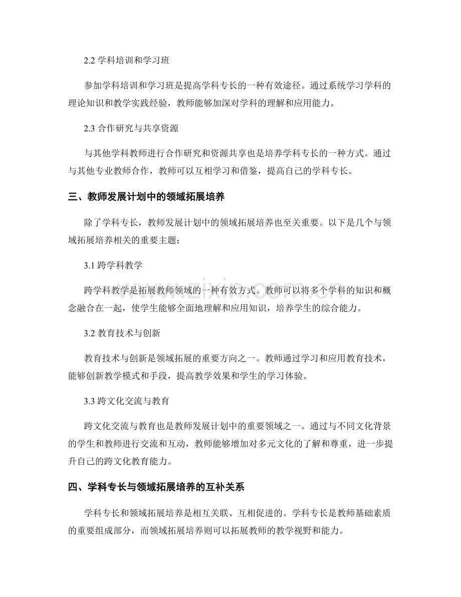 教师发展计划中的学科专长与领域拓展培养.docx_第2页