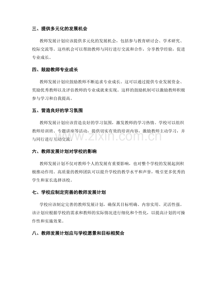 通过教师发展计划提升学校整体实力.docx_第2页