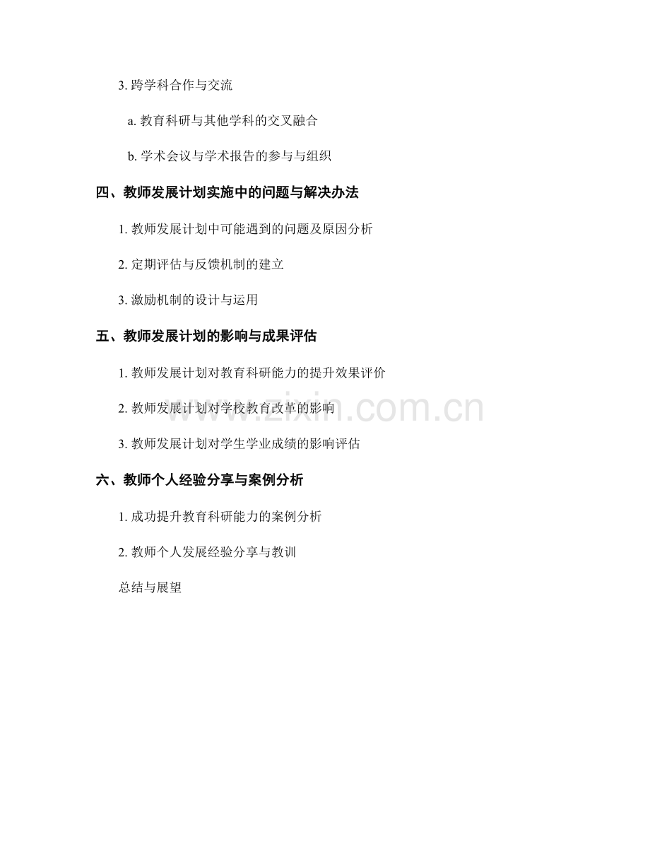 教师发展计划的教育科研能力培养.docx_第2页