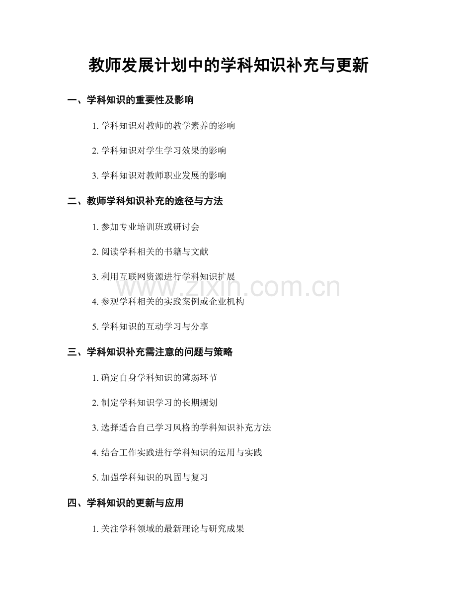 教师发展计划中的学科知识补充与更新.docx_第1页