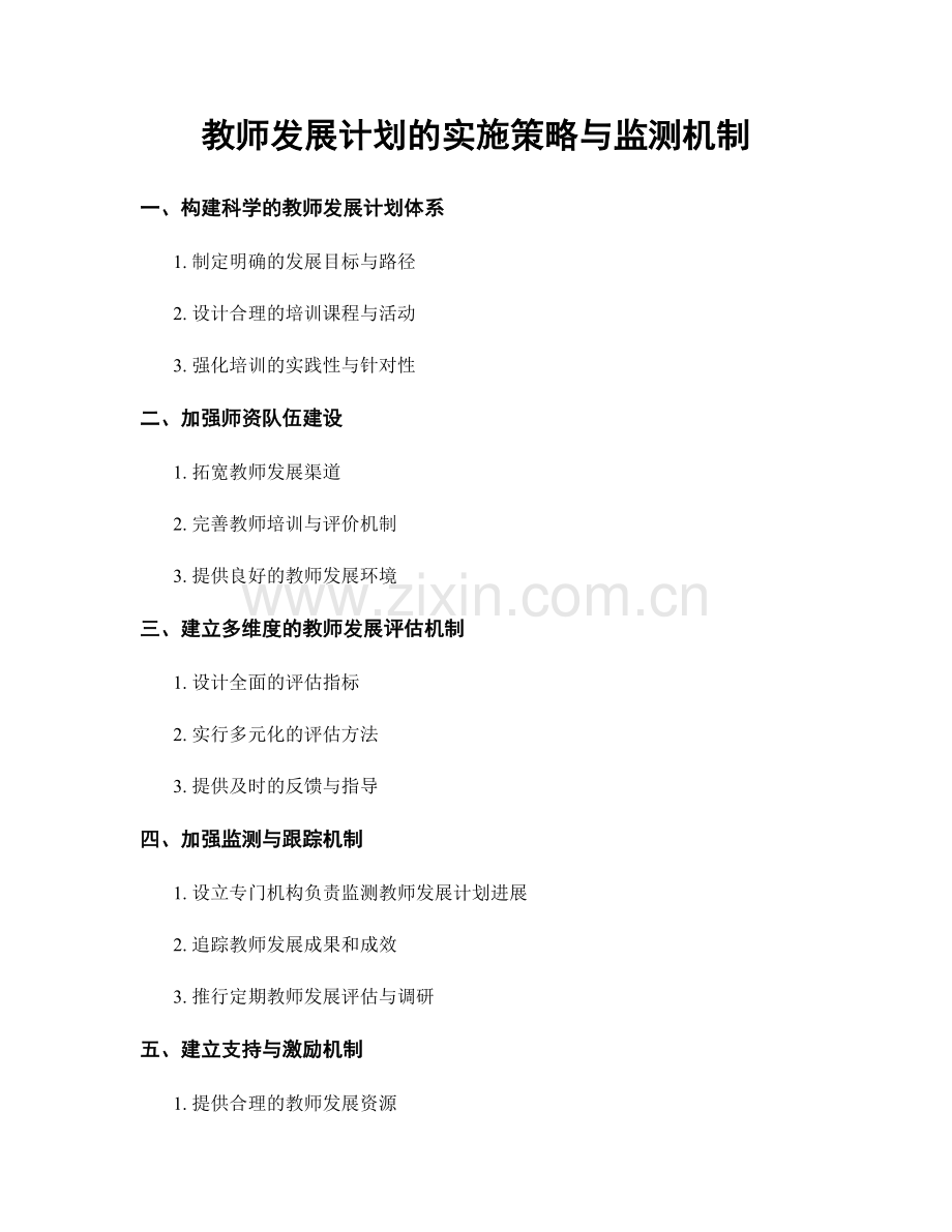 教师发展计划的实施策略与监测机制.docx_第1页