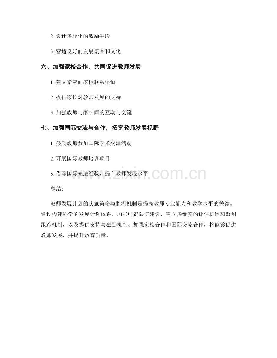 教师发展计划的实施策略与监测机制.docx_第2页