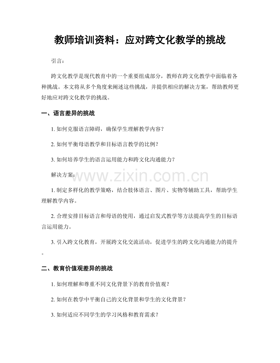 教师培训资料：应对跨文化教学的挑战.docx_第1页