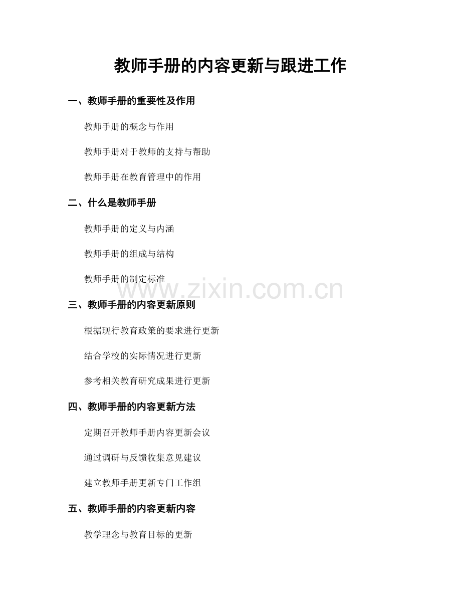 教师手册的内容更新与跟进工作.docx_第1页