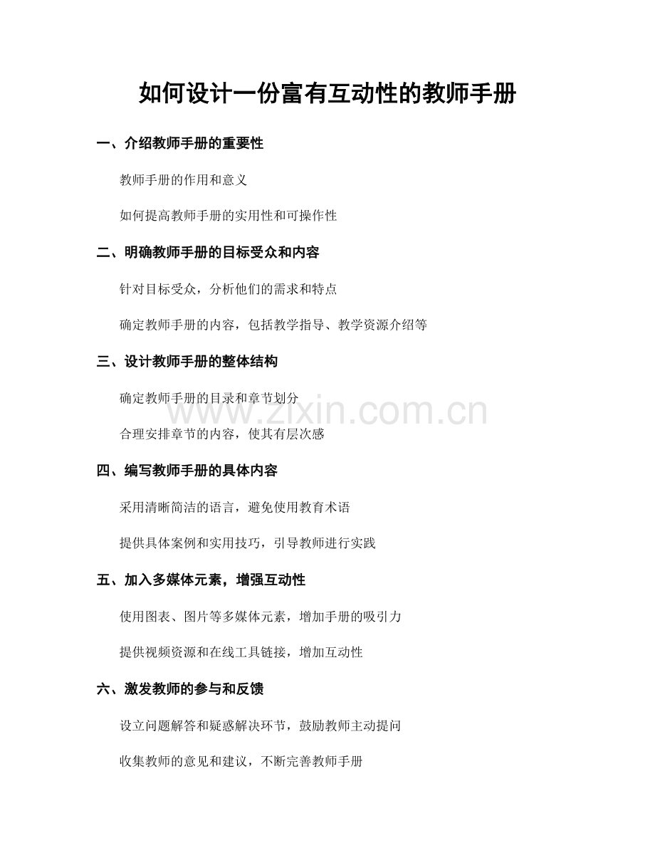 如何设计一份富有互动性的教师手册.docx_第1页