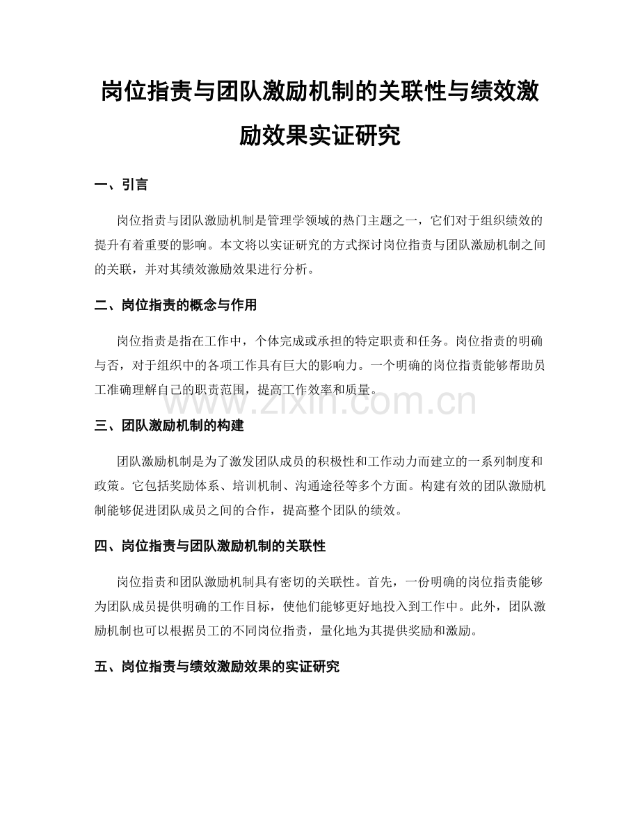 岗位职责与团队激励机制的关联性与绩效激励效果实证研究.docx_第1页