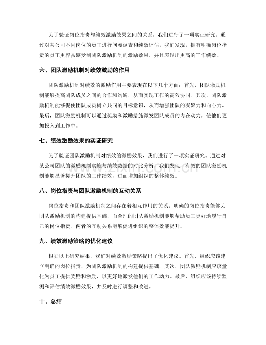 岗位职责与团队激励机制的关联性与绩效激励效果实证研究.docx_第2页