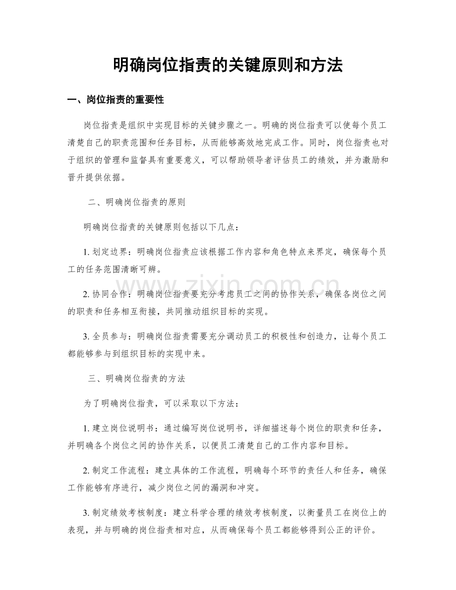 明确岗位指责的关键原则和方法.docx_第1页