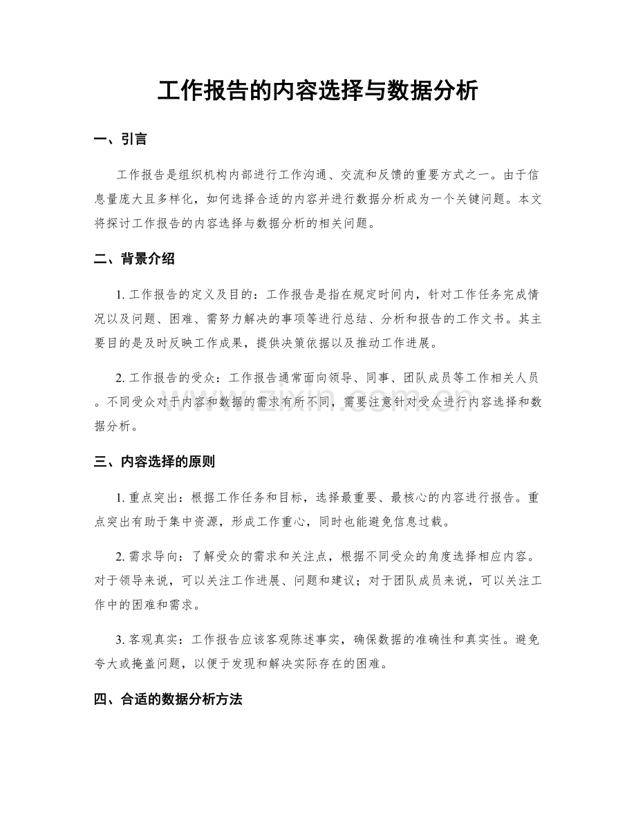 工作报告的内容选择与数据分析.docx_第1页