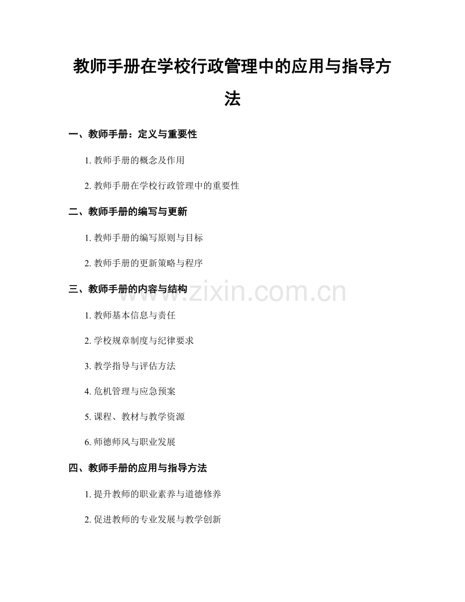 教师手册在学校行政管理中的应用与指导方法.docx_第1页