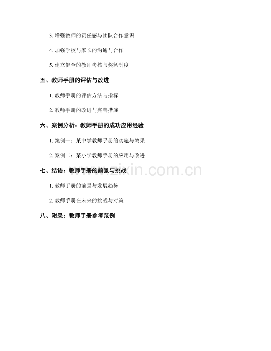 教师手册在学校行政管理中的应用与指导方法.docx_第2页