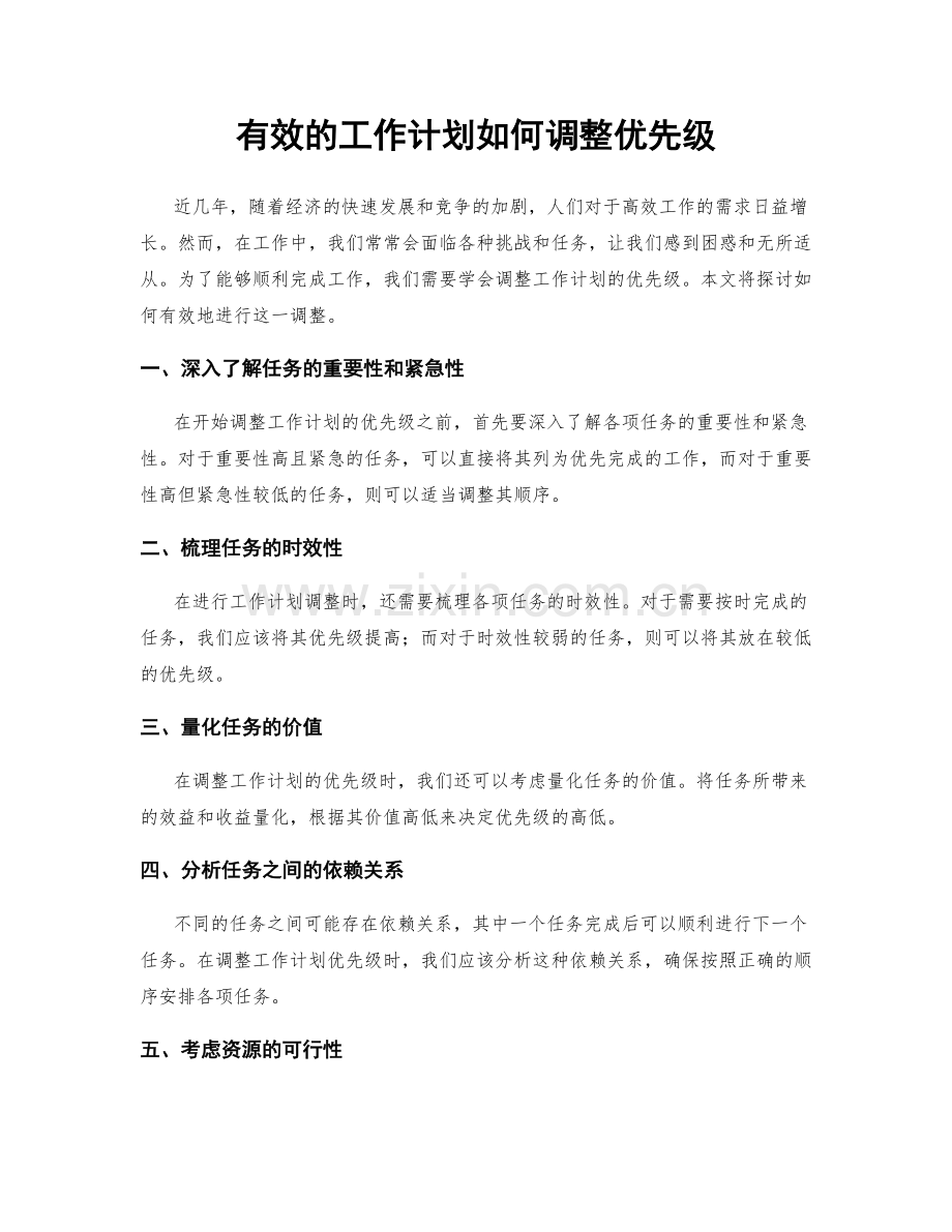 有效的工作计划如何调整优先级.docx_第1页