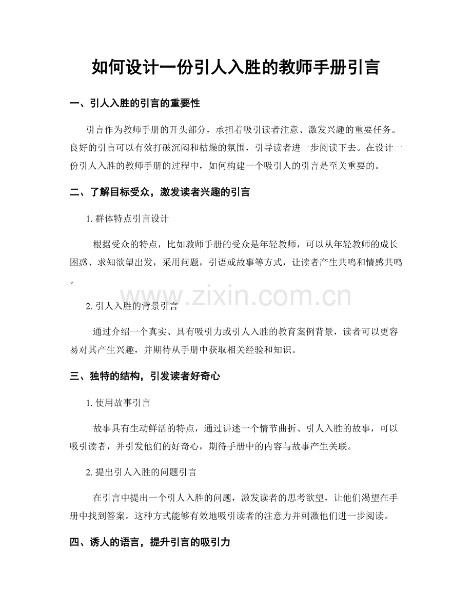 如何设计一份引人入胜的教师手册引言.docx_第1页