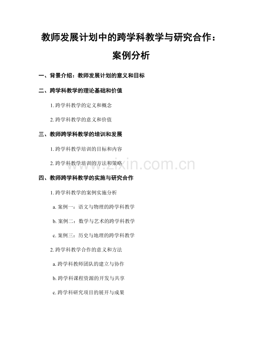 教师发展计划中的跨学科教学与研究合作：案例分析.docx_第1页