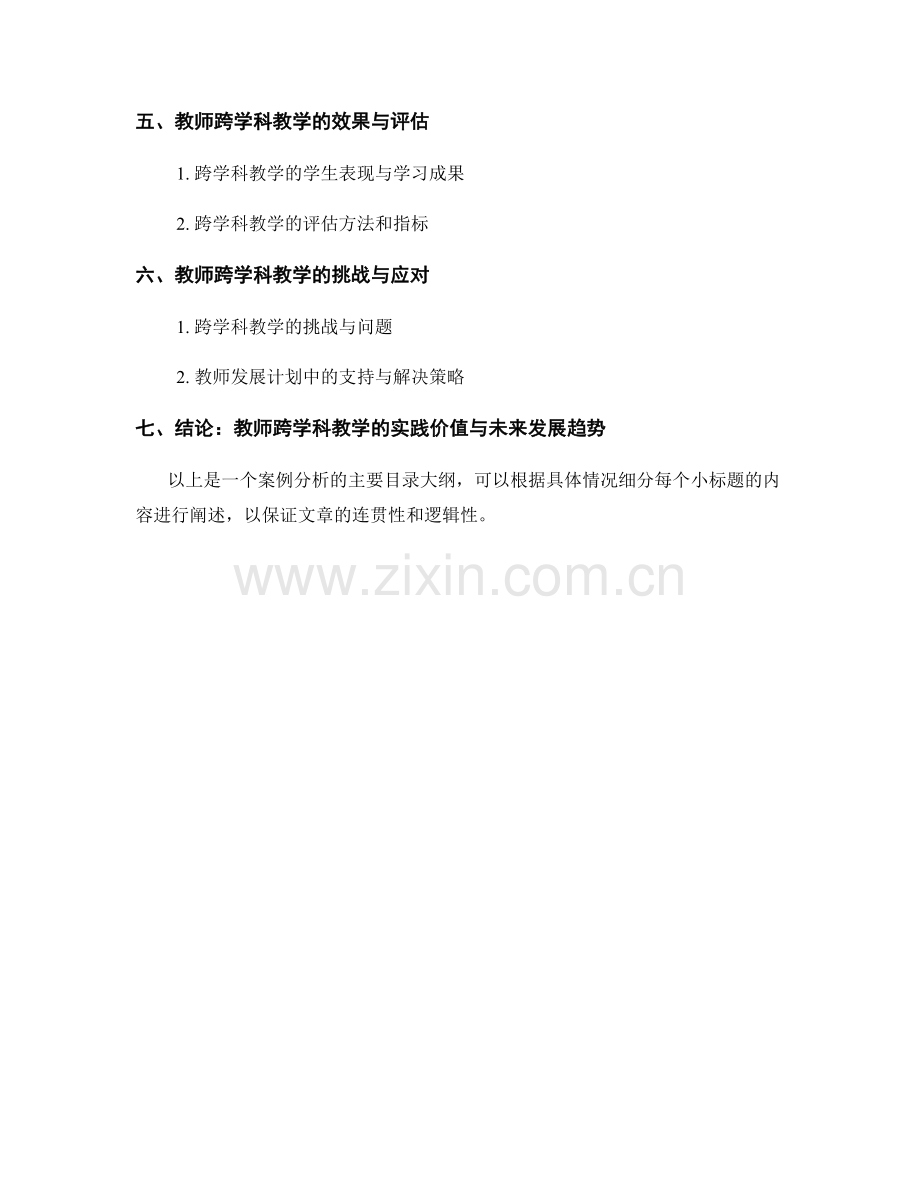 教师发展计划中的跨学科教学与研究合作：案例分析.docx_第2页