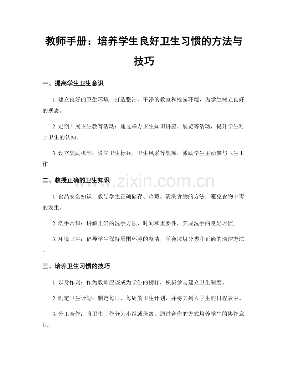 教师手册：培养学生良好卫生习惯的方法与技巧.docx_第1页