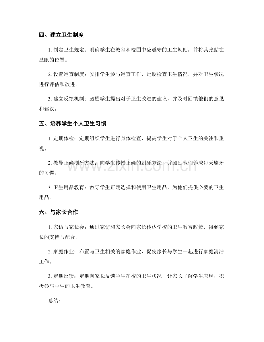 教师手册：培养学生良好卫生习惯的方法与技巧.docx_第2页