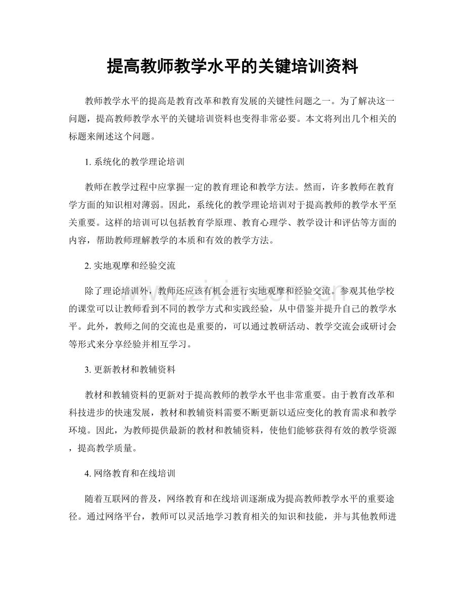 提高教师教学水平的关键培训资料.docx_第1页