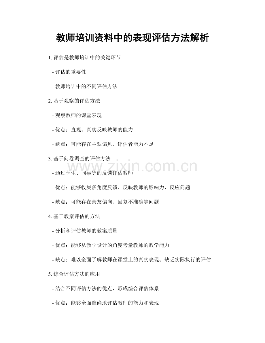 教师培训资料中的表现评估方法解析.docx_第1页