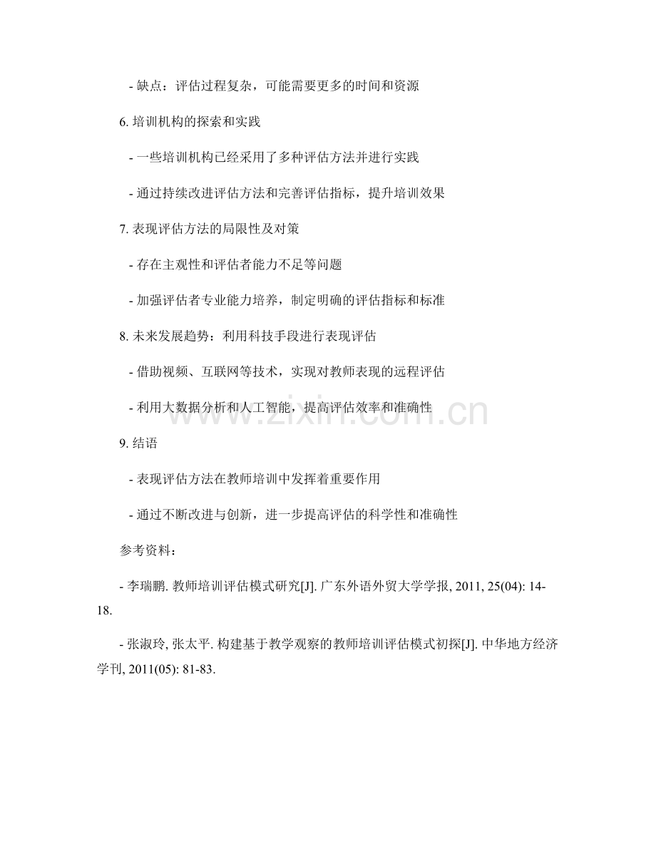 教师培训资料中的表现评估方法解析.docx_第2页