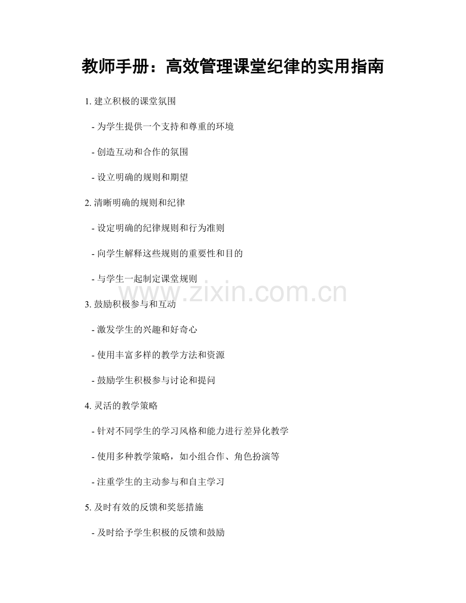 教师手册：高效管理课堂纪律的实用指南.docx_第1页