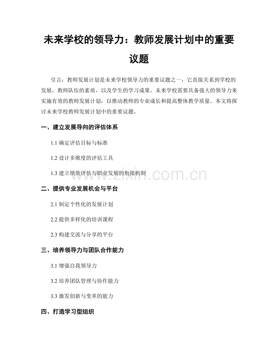 未来学校的领导力：教师发展计划中的重要议题.docx_第1页