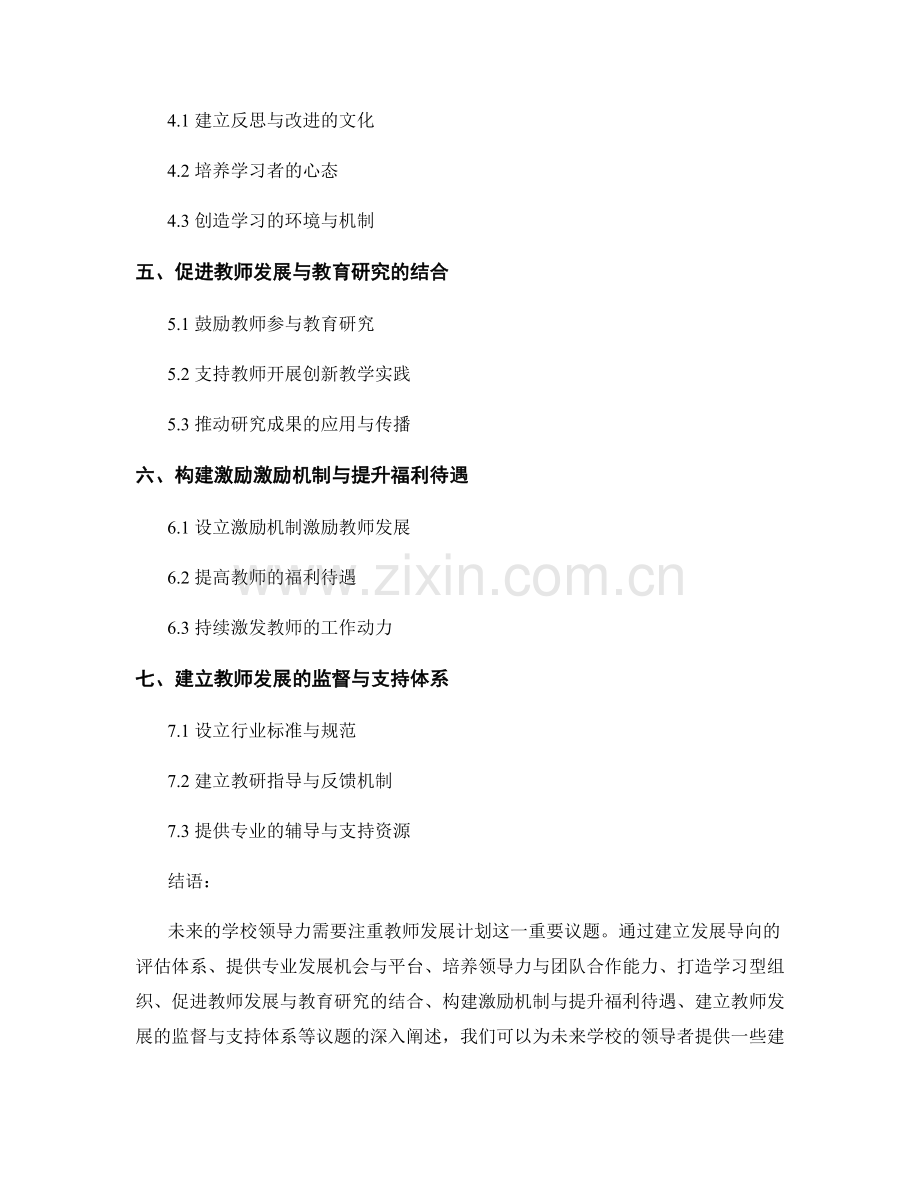 未来学校的领导力：教师发展计划中的重要议题.docx_第2页