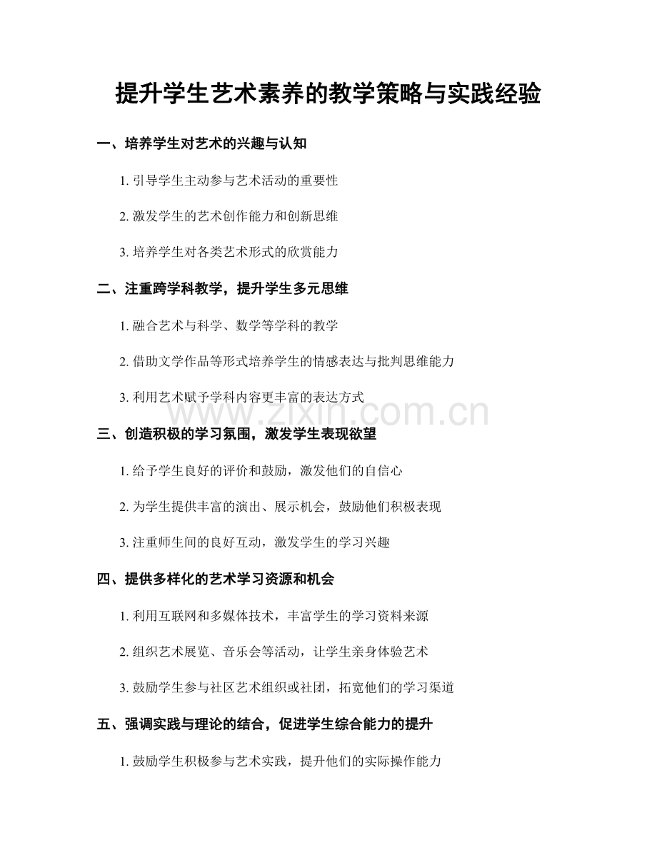 提升学生艺术素养的教学策略与实践经验.docx_第1页