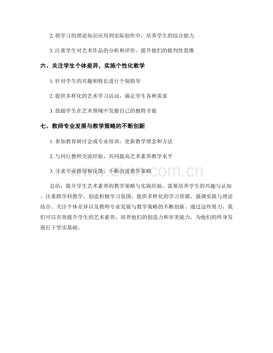 提升学生艺术素养的教学策略与实践经验.docx_第2页