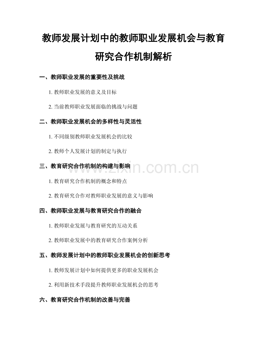 教师发展计划中的教师职业发展机会与教育研究合作机制解析.docx_第1页