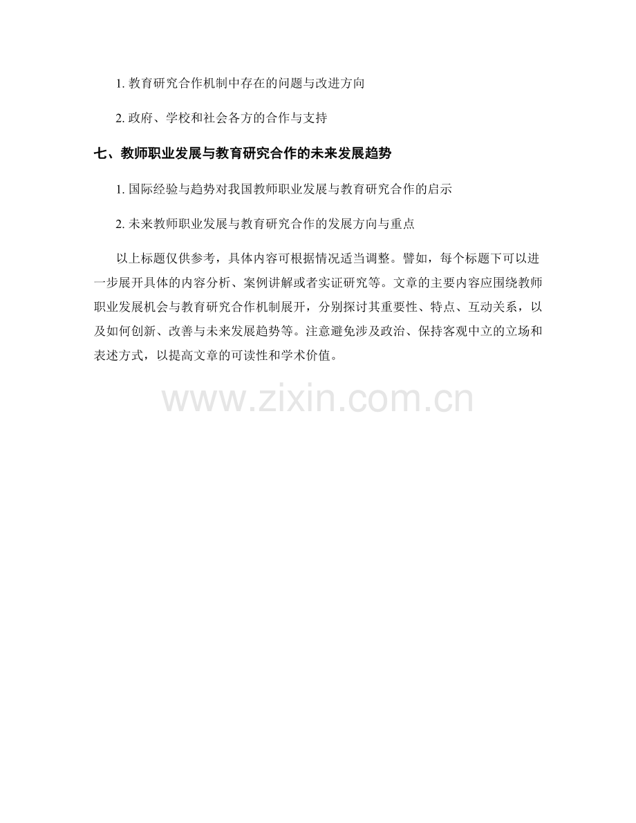 教师发展计划中的教师职业发展机会与教育研究合作机制解析.docx_第2页