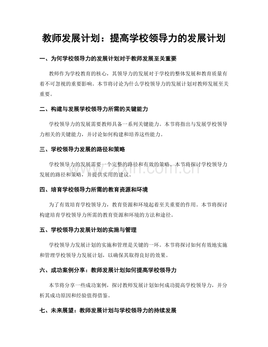 教师发展计划：提高学校领导力的发展计划.docx_第1页