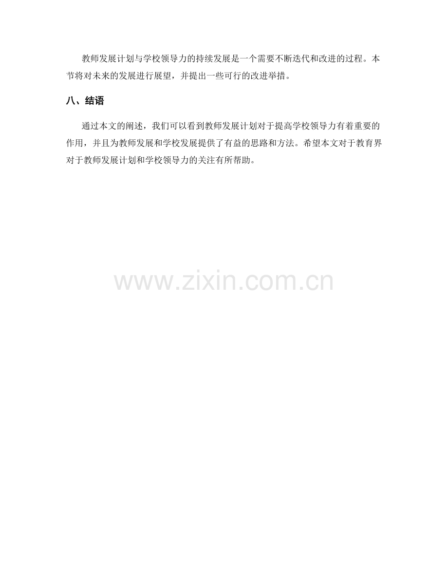 教师发展计划：提高学校领导力的发展计划.docx_第2页