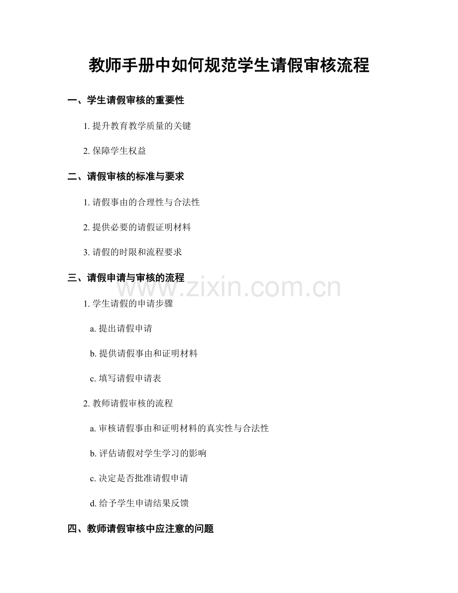 教师手册中如何规范学生请假审核流程.docx_第1页