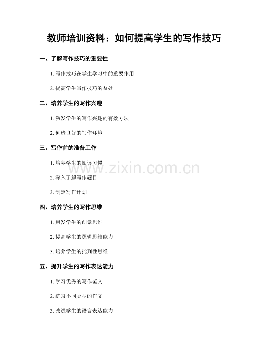 教师培训资料：如何提高学生的写作技巧.docx_第1页