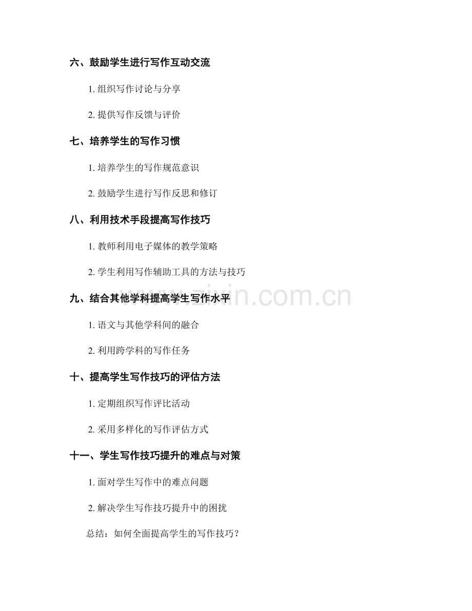 教师培训资料：如何提高学生的写作技巧.docx_第2页