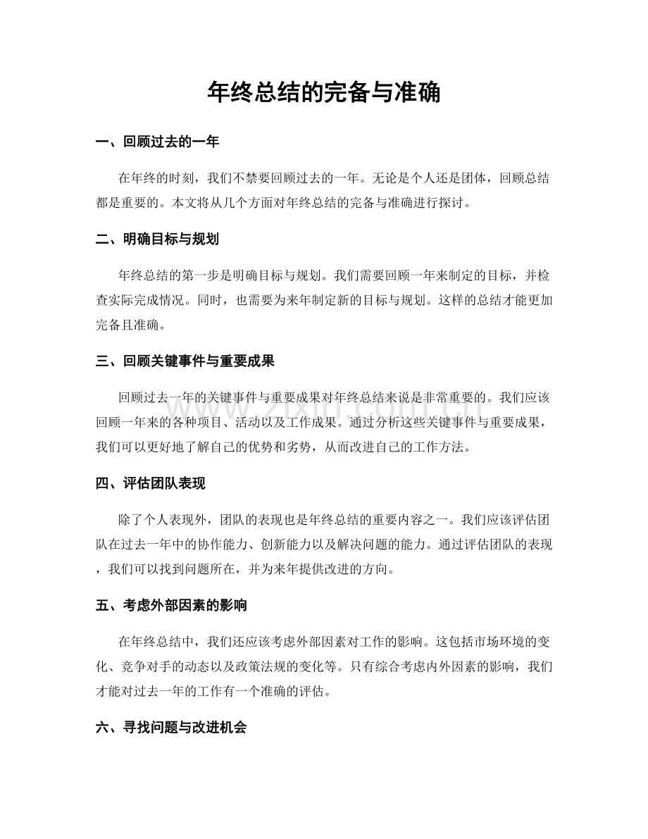 年终总结的完备与准确.docx_第1页