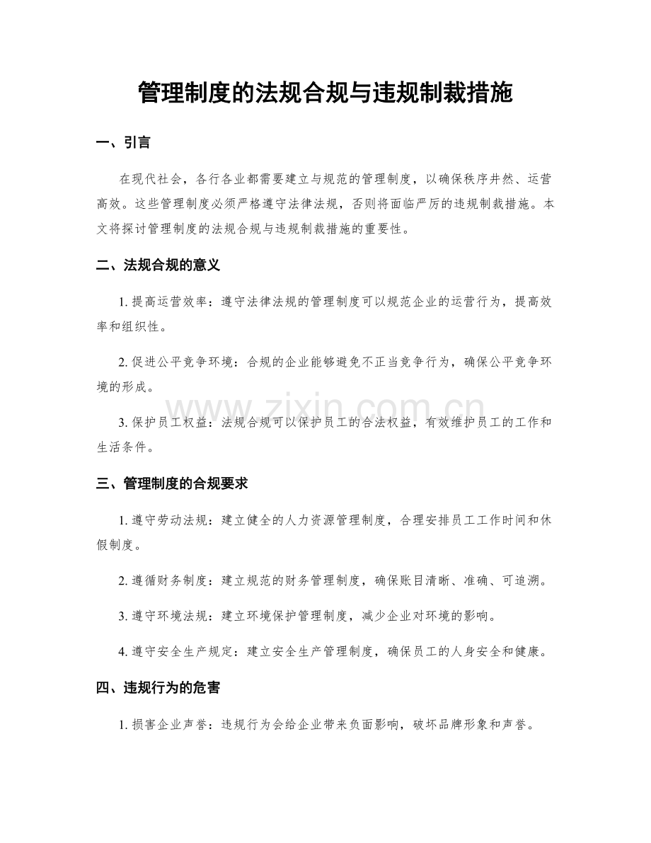 管理制度的法规合规与违规制裁措施.docx_第1页