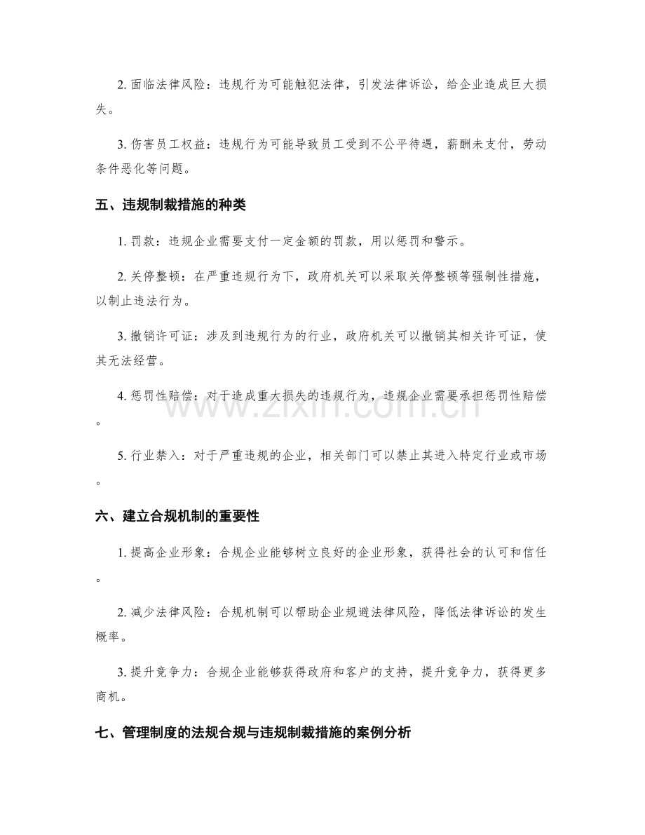 管理制度的法规合规与违规制裁措施.docx_第2页