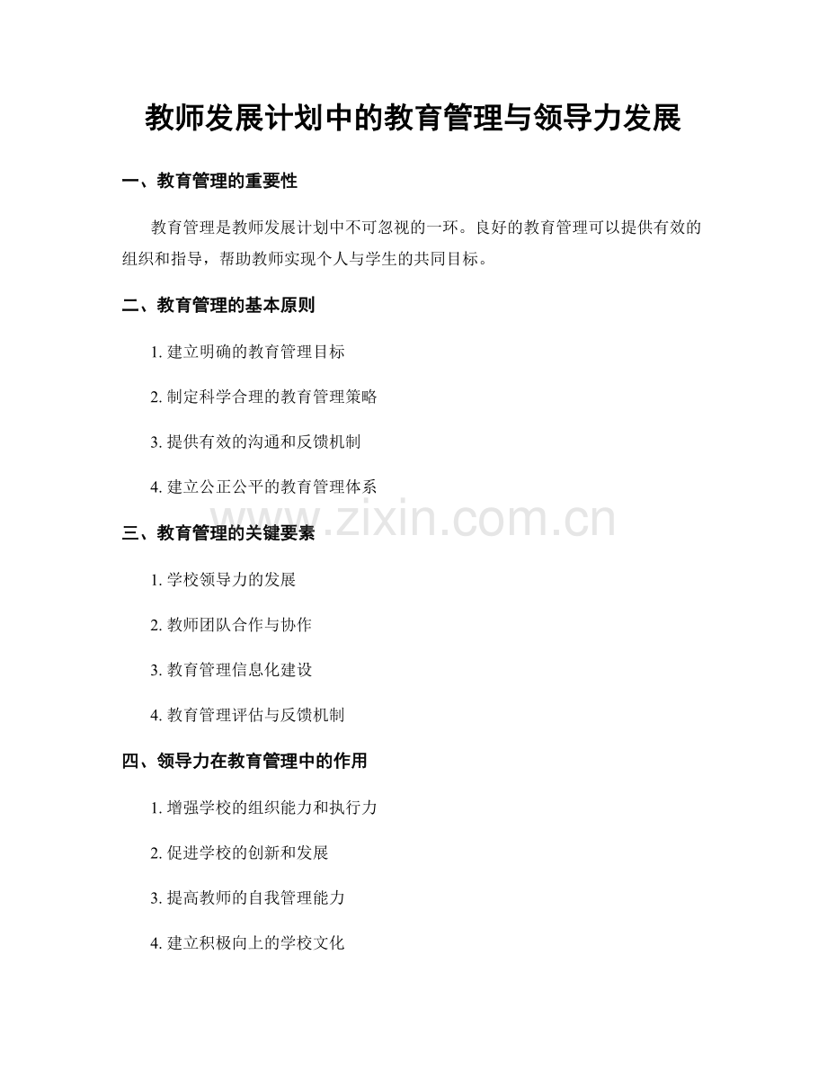 教师发展计划中的教育管理与领导力发展.docx_第1页